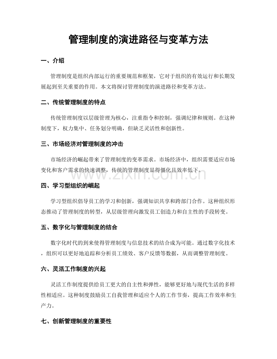 管理制度的演进路径与变革方法.docx_第1页