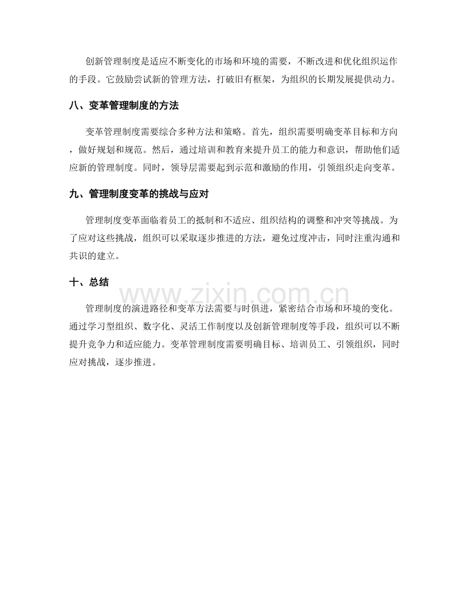 管理制度的演进路径与变革方法.docx_第2页