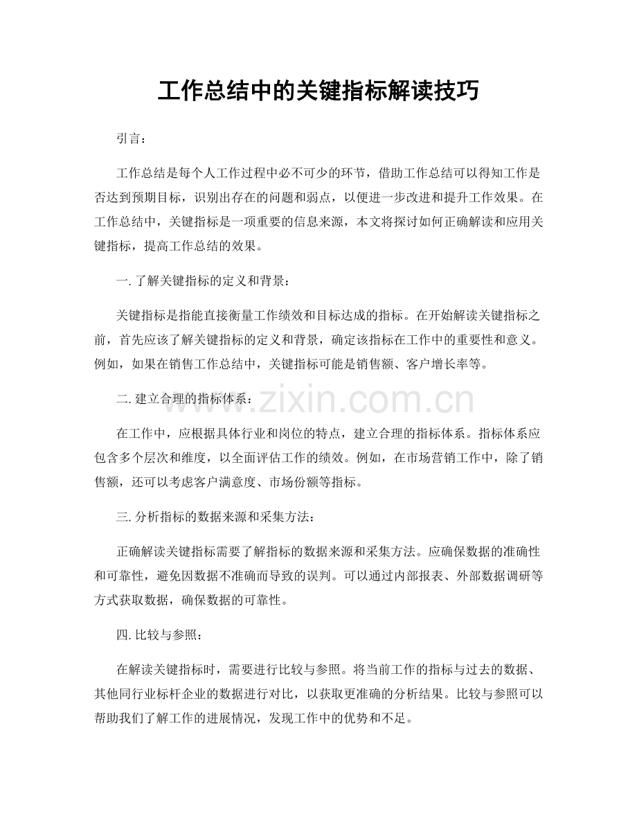 工作总结中的关键指标解读技巧.docx_第1页