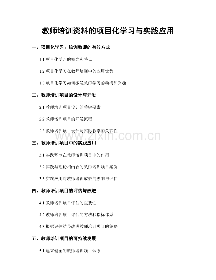 教师培训资料的项目化学习与实践应用.docx_第1页