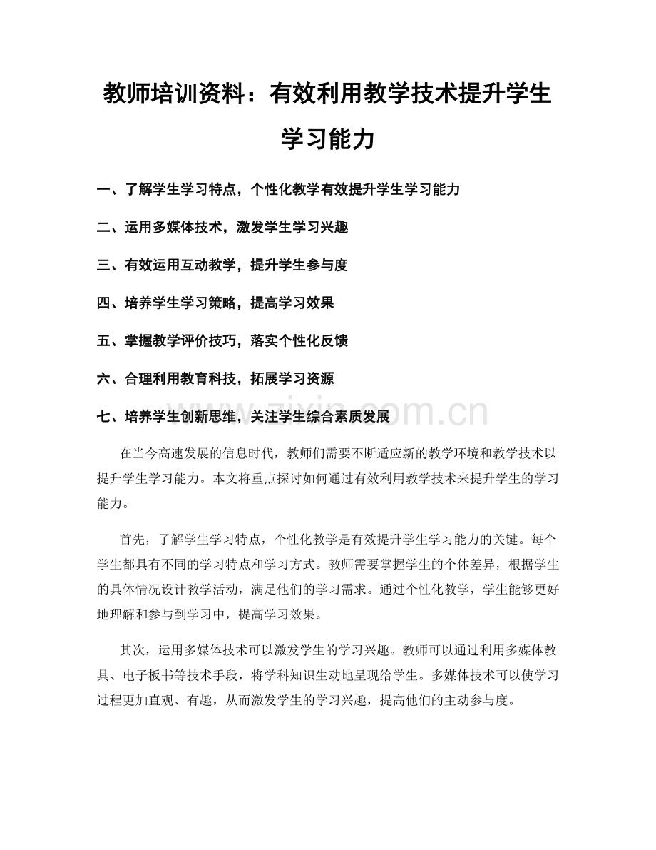 教师培训资料：有效利用教学技术提升学生学习能力.docx_第1页