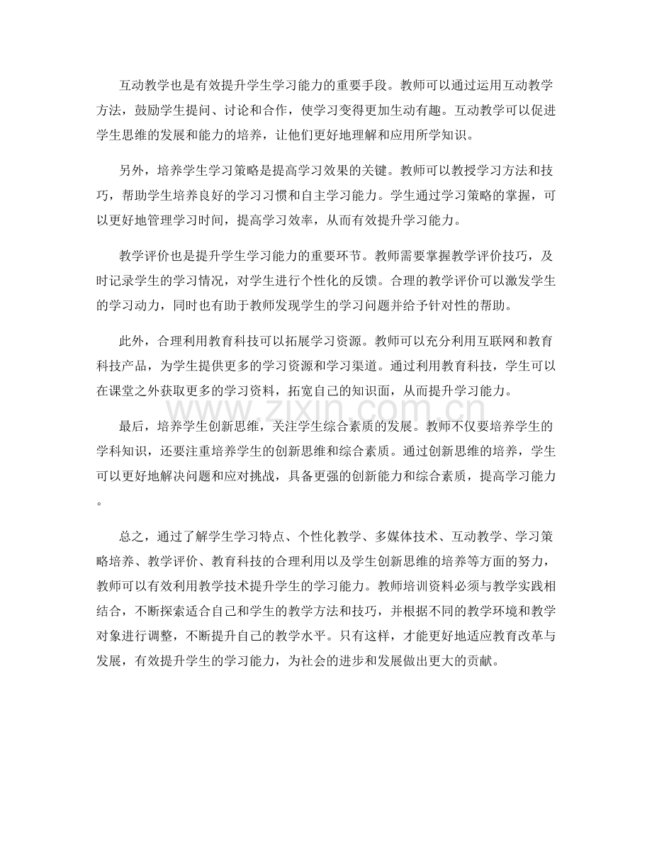 教师培训资料：有效利用教学技术提升学生学习能力.docx_第2页