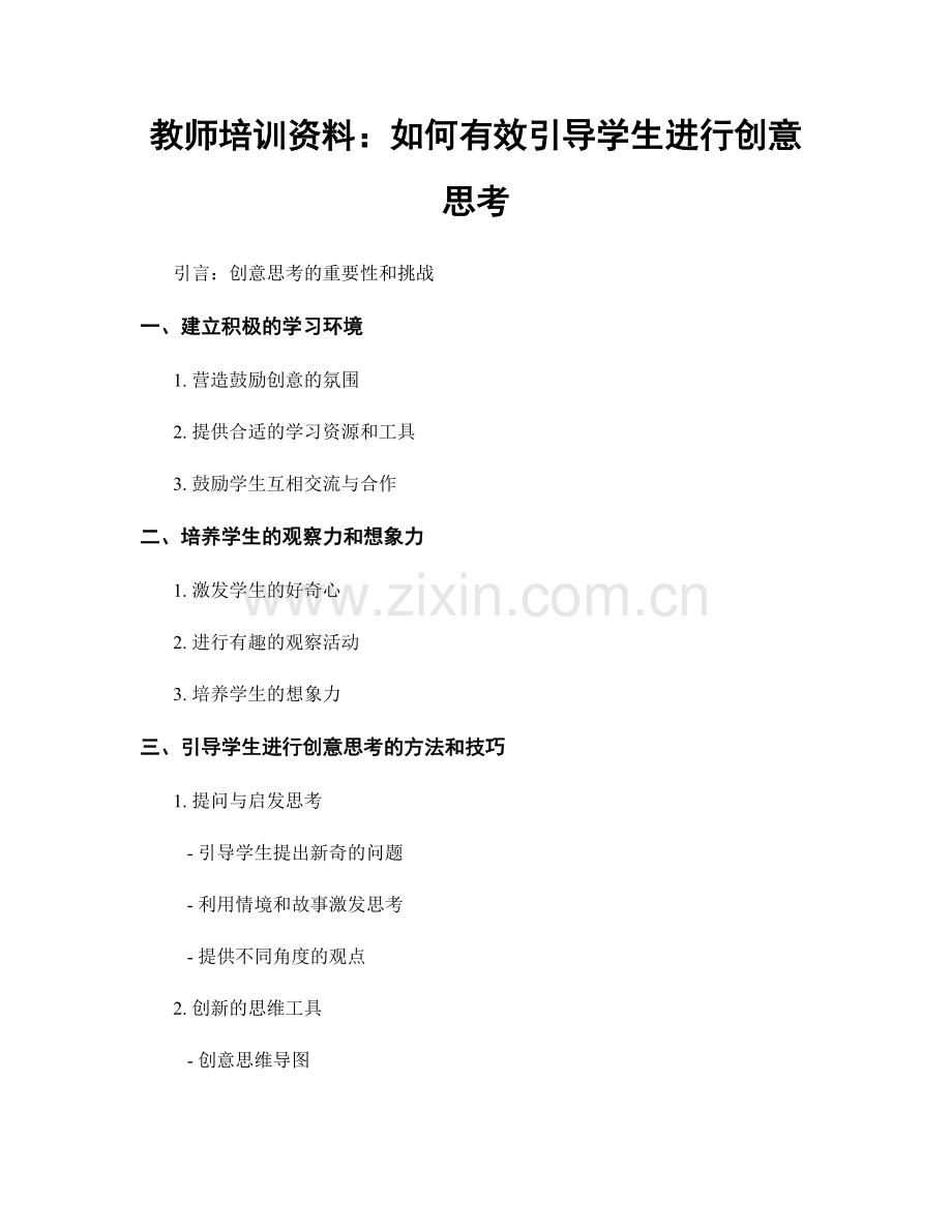 教师培训资料：如何有效引导学生进行创意思考.docx_第1页