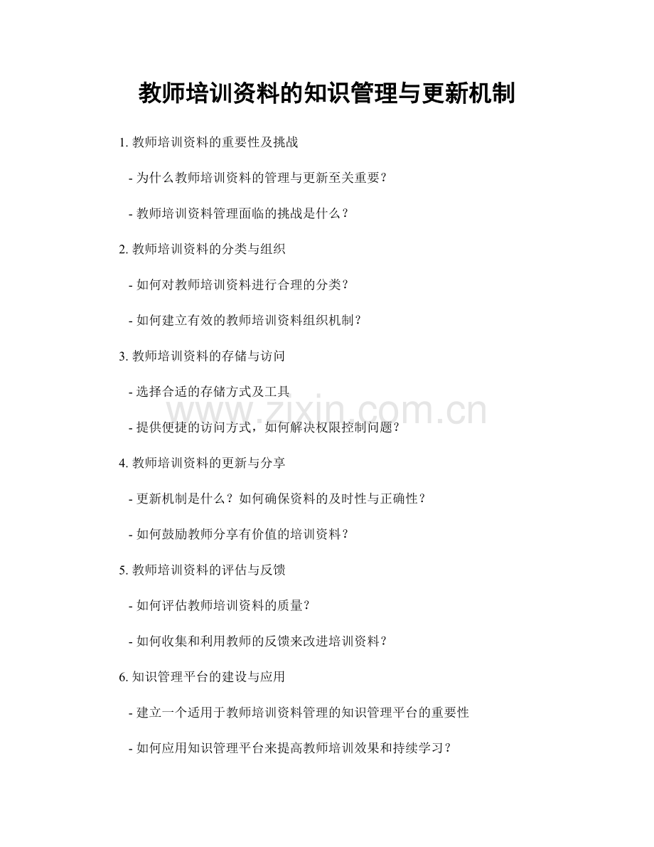 教师培训资料的知识管理与更新机制.docx_第1页