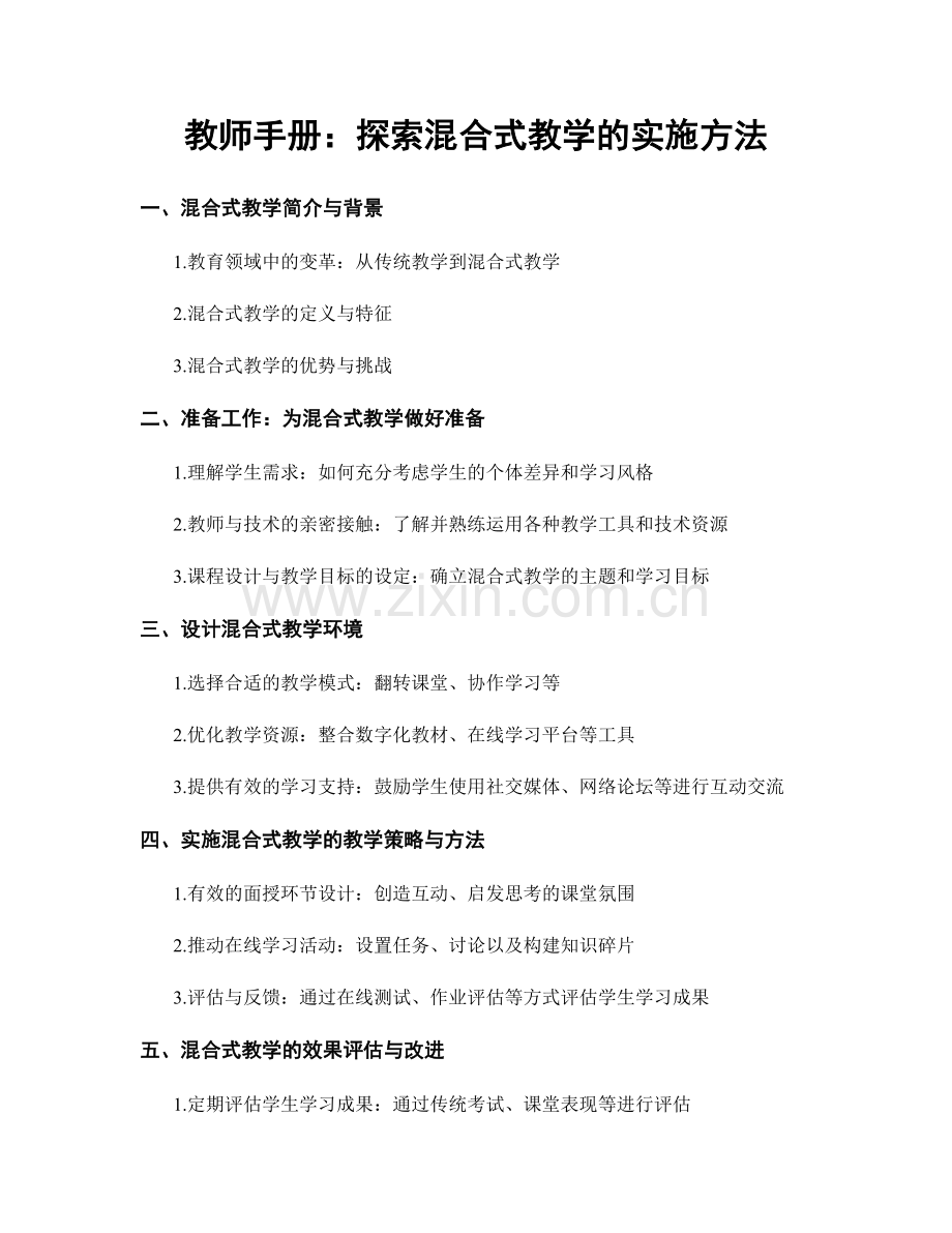 教师手册：探索混合式教学的实施方法.docx_第1页