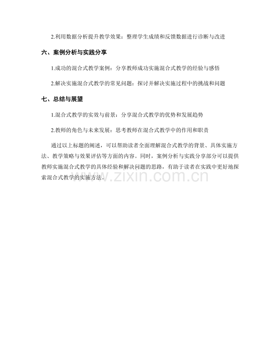 教师手册：探索混合式教学的实施方法.docx_第2页