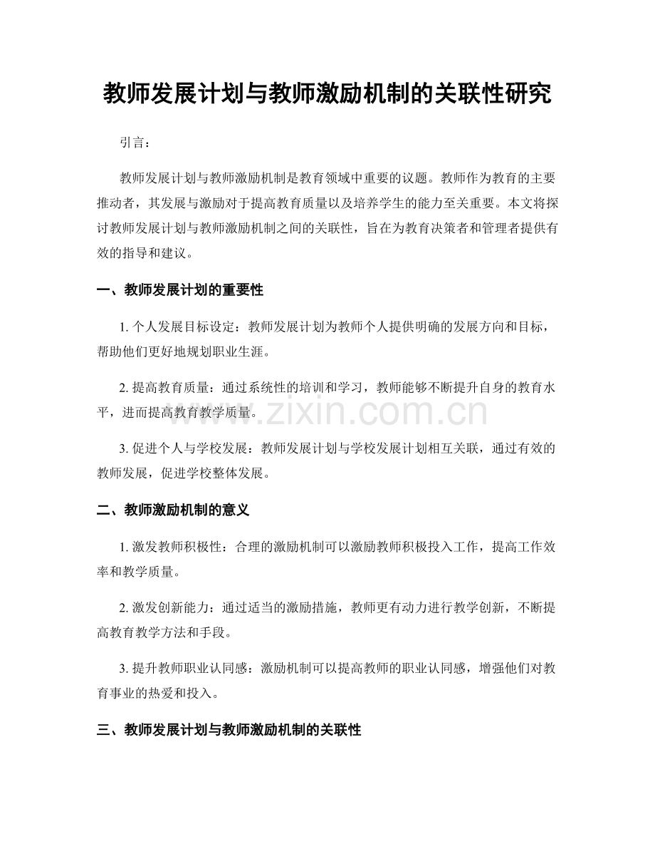 教师发展计划与教师激励机制的关联性研究.docx_第1页