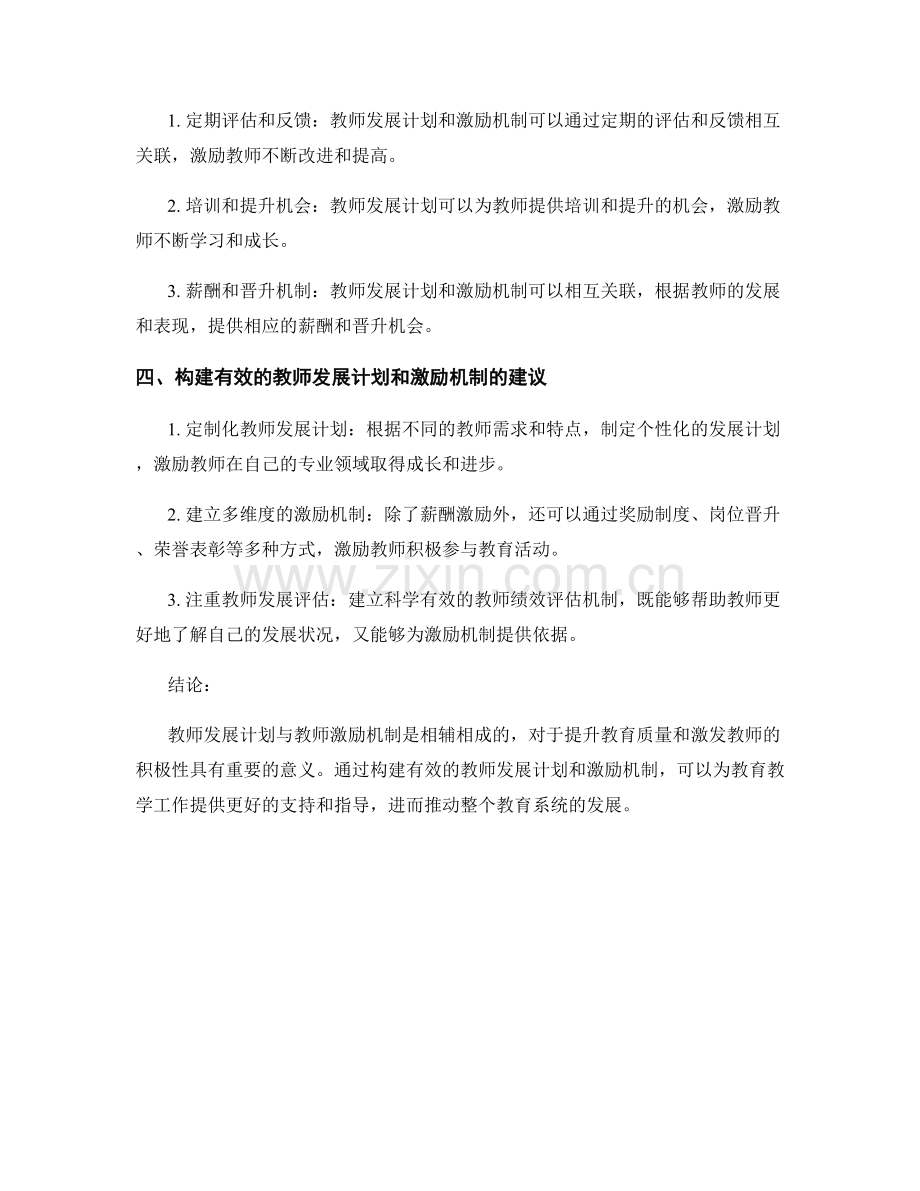 教师发展计划与教师激励机制的关联性研究.docx_第2页