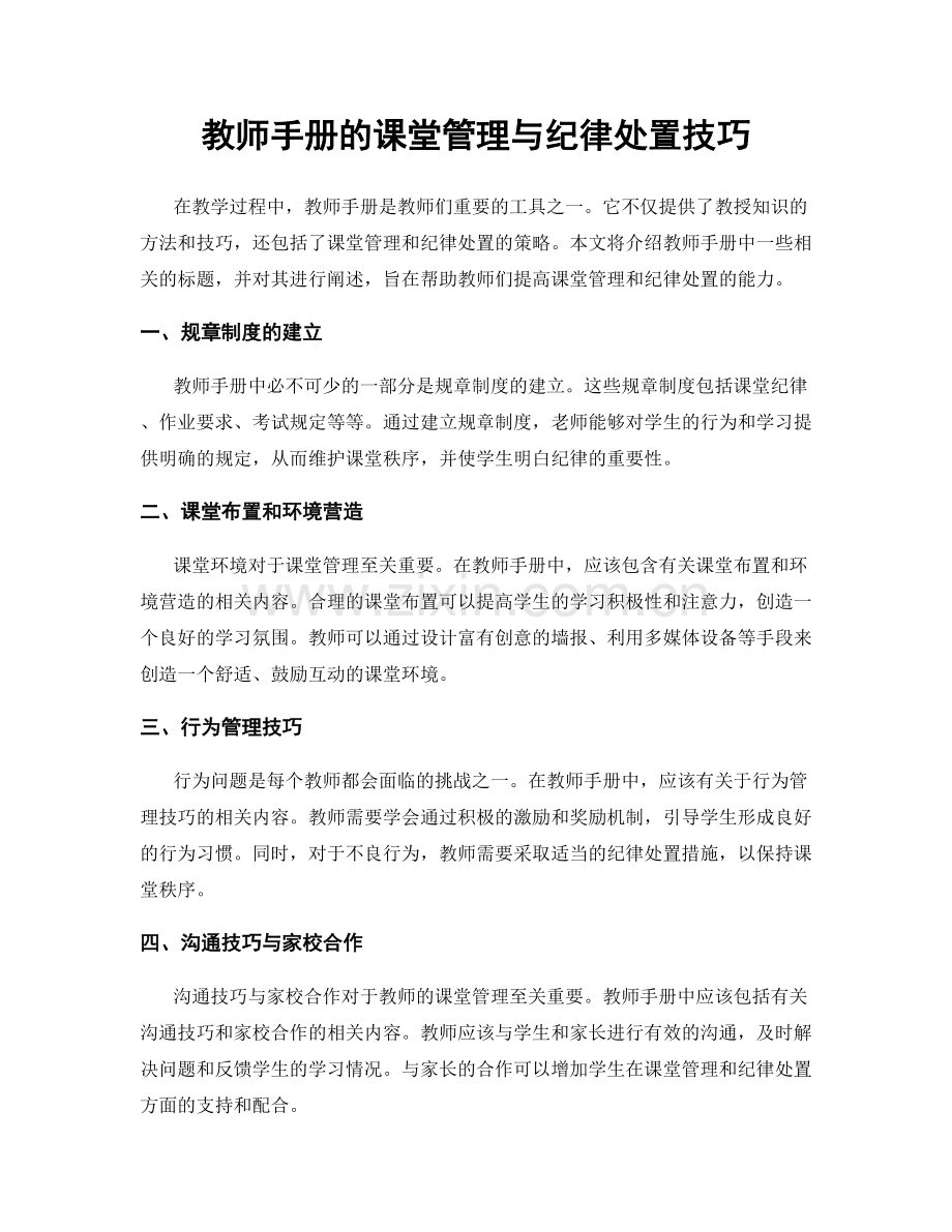 教师手册的课堂管理与纪律处置技巧.docx_第1页