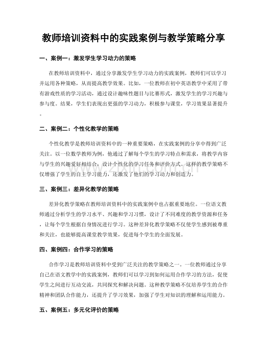 教师培训资料中的实践案例与教学策略分享.docx_第1页