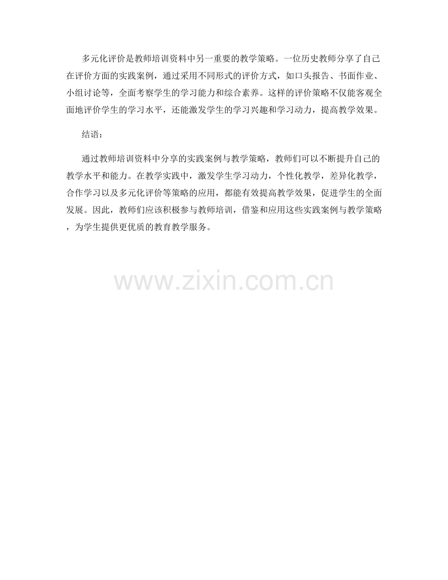 教师培训资料中的实践案例与教学策略分享.docx_第2页