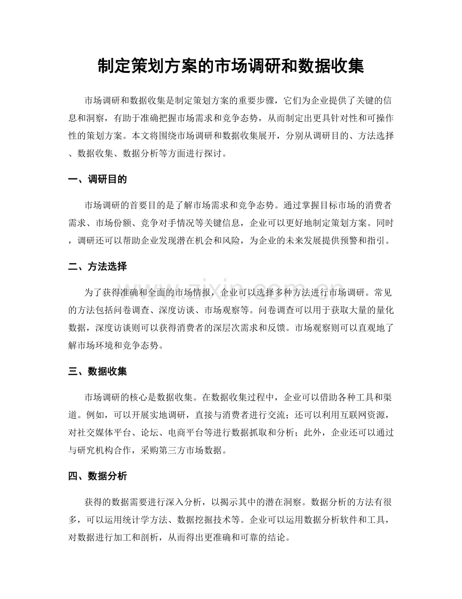 制定策划方案的市场调研和数据收集.docx_第1页