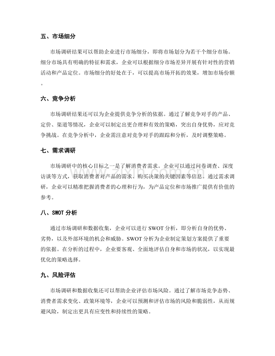 制定策划方案的市场调研和数据收集.docx_第2页