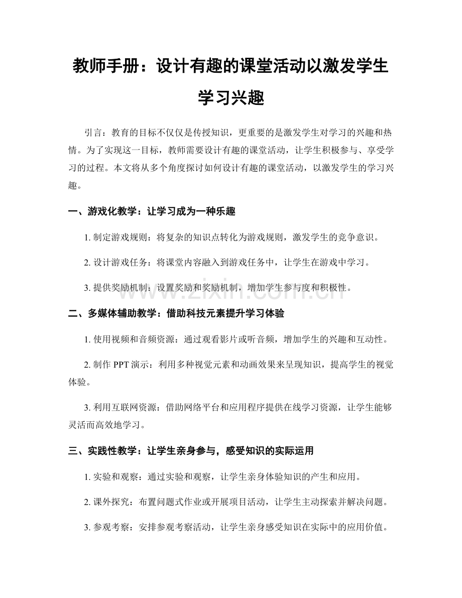 教师手册：设计有趣的课堂活动以激发学生学习兴趣.docx_第1页