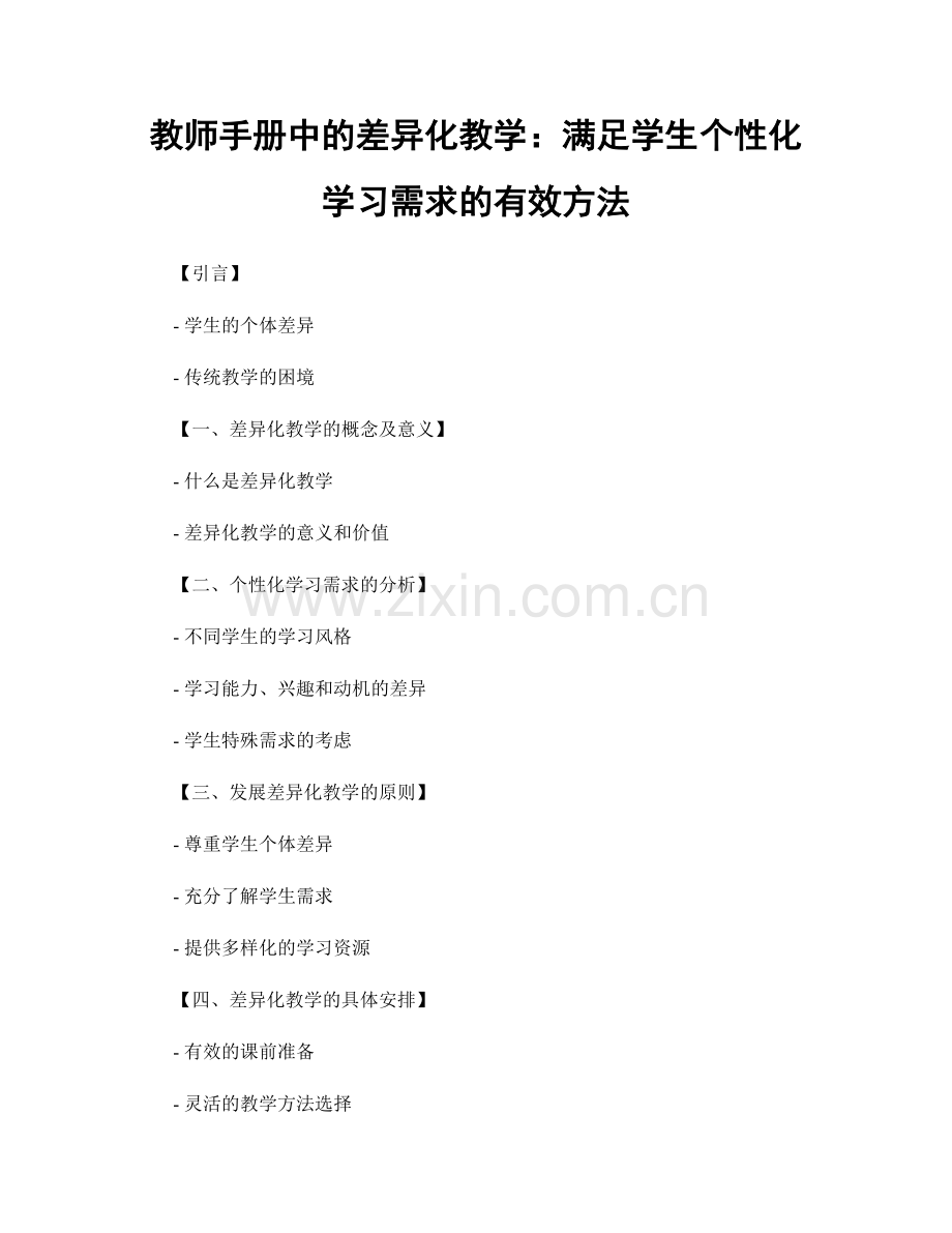 教师手册中的差异化教学：满足学生个性化学习需求的有效方法.docx_第1页