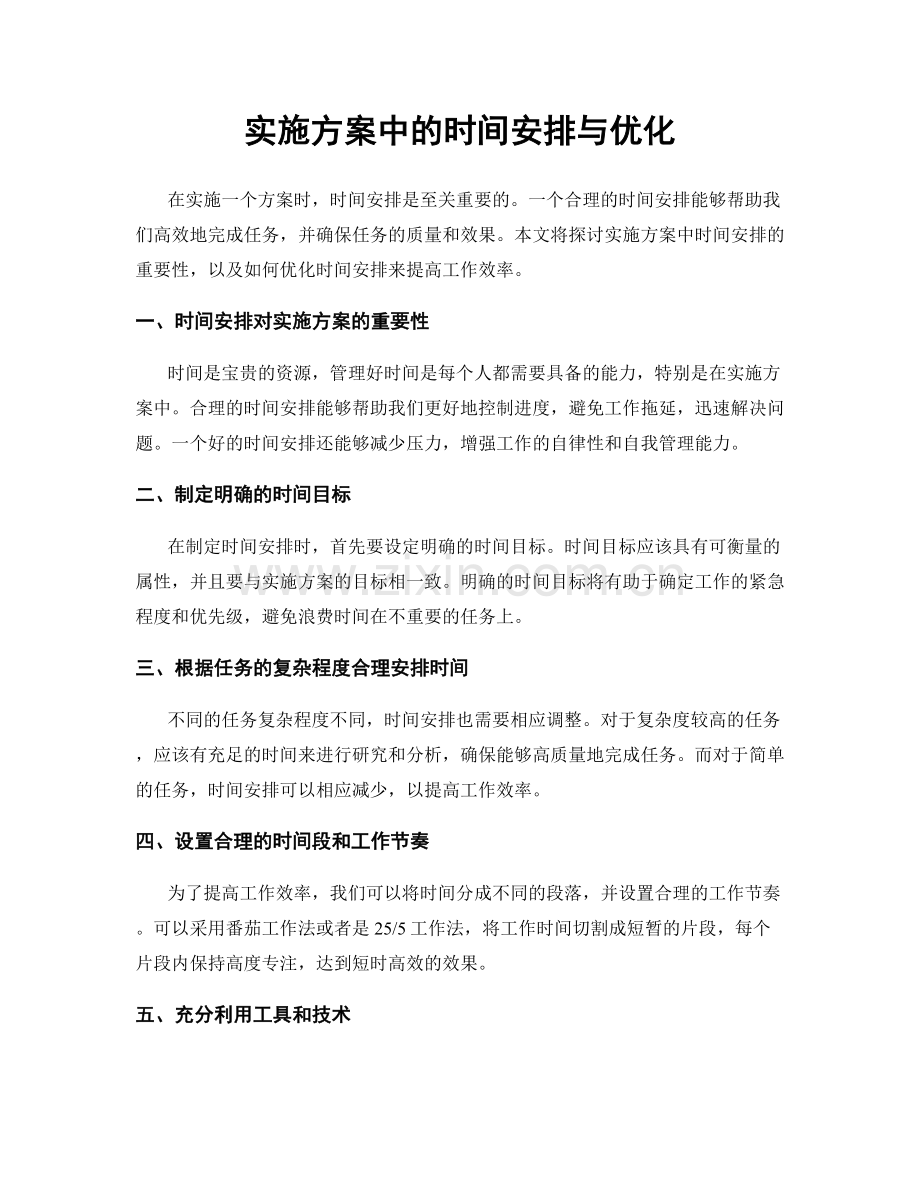 实施方案中的时间安排与优化.docx_第1页