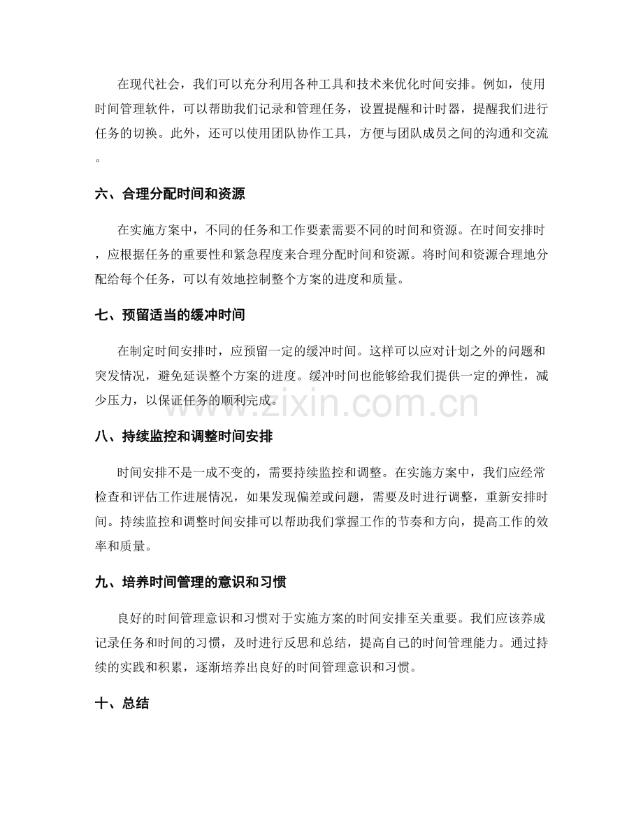 实施方案中的时间安排与优化.docx_第2页