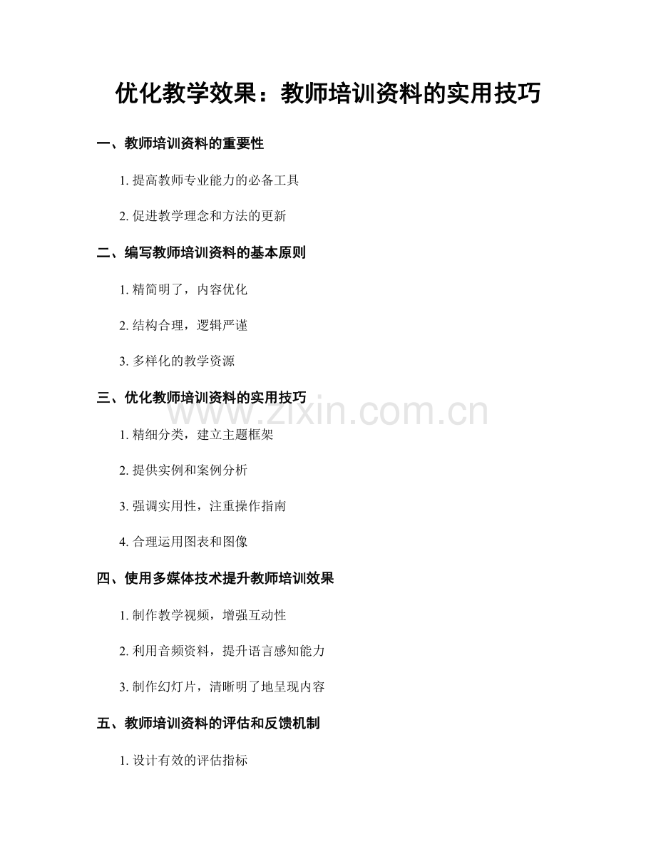 优化教学效果：教师培训资料的实用技巧.docx_第1页