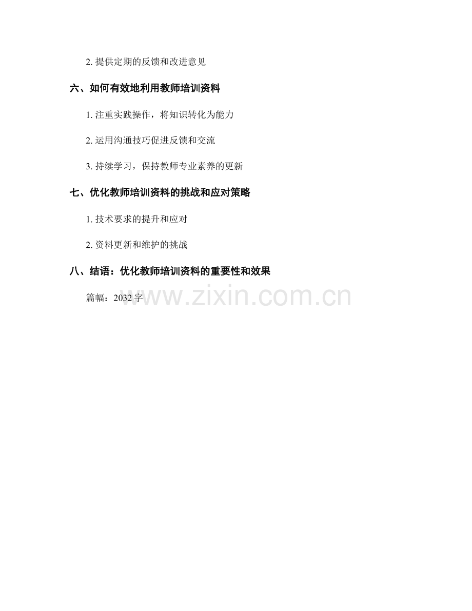 优化教学效果：教师培训资料的实用技巧.docx_第2页