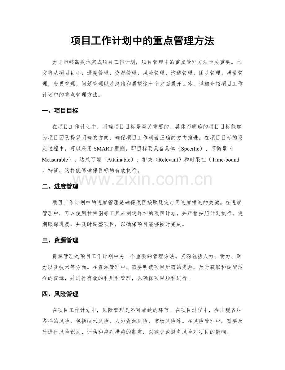 项目工作计划中的重点管理方法.docx_第1页