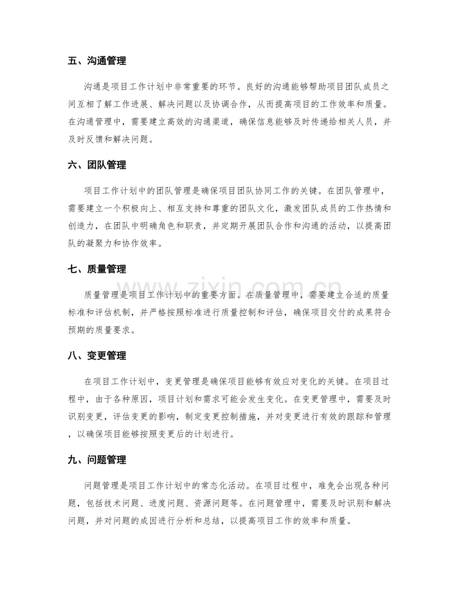 项目工作计划中的重点管理方法.docx_第2页