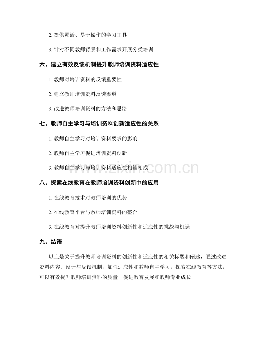 提升教师培训资料的创新性和适应性.docx_第2页