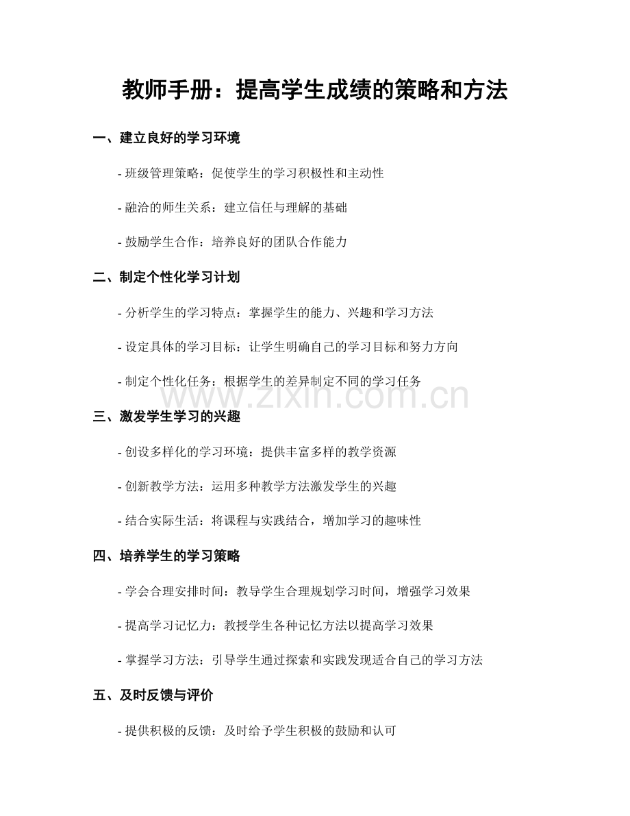 教师手册：提高学生成绩的策略和方法.docx_第1页