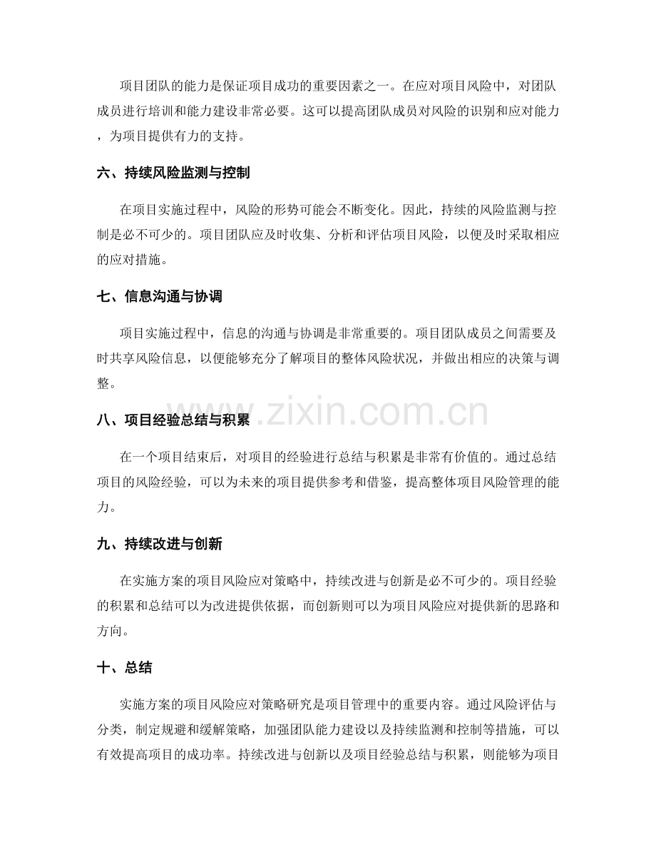 实施方案的项目风险应对策略研究.docx_第2页