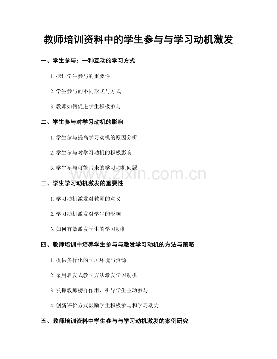 教师培训资料中的学生参与与学习动机激发.docx_第1页