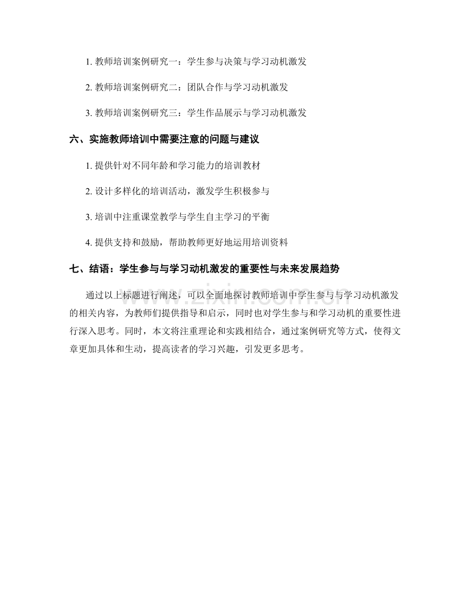 教师培训资料中的学生参与与学习动机激发.docx_第2页