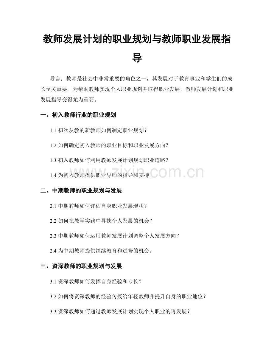 教师发展计划的职业规划与教师职业发展指导.docx_第1页