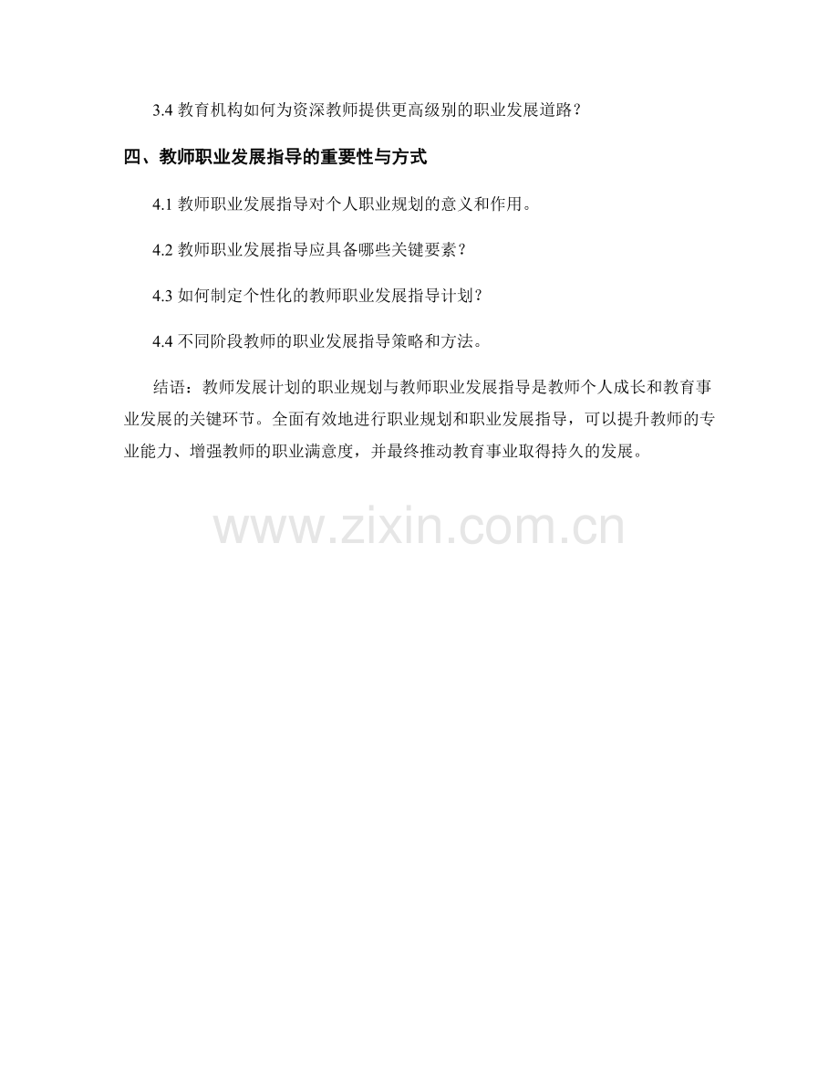 教师发展计划的职业规划与教师职业发展指导.docx_第2页