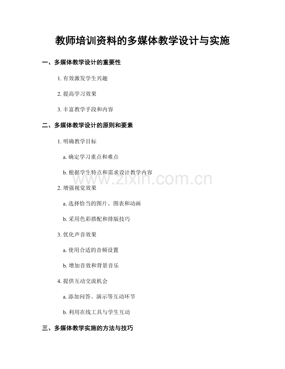 教师培训资料的多媒体教学设计与实施.docx_第1页