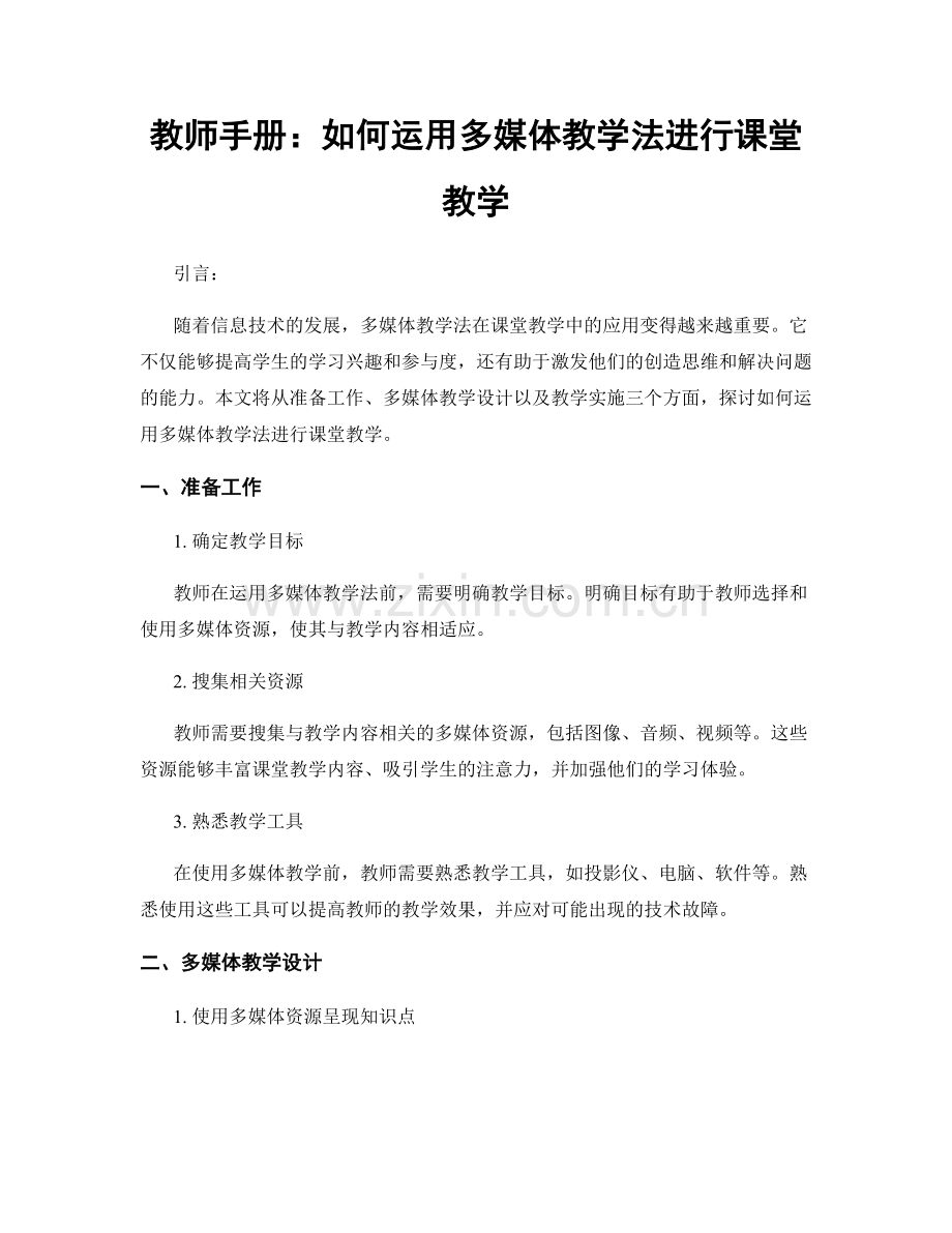 教师手册：如何运用多媒体教学法进行课堂教学.docx_第1页