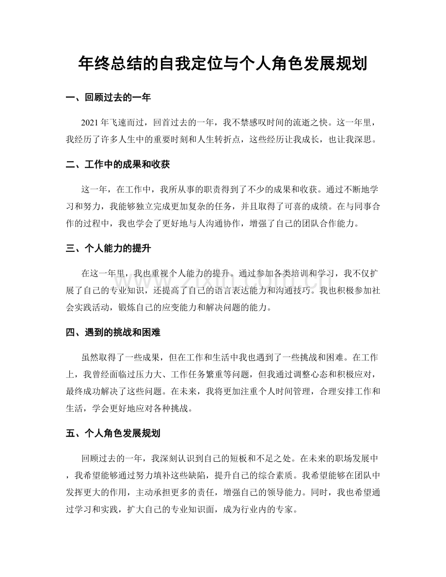 年终总结的自我定位与个人角色发展规划.docx_第1页