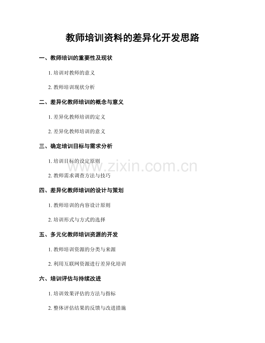 教师培训资料的差异化开发思路.docx_第1页