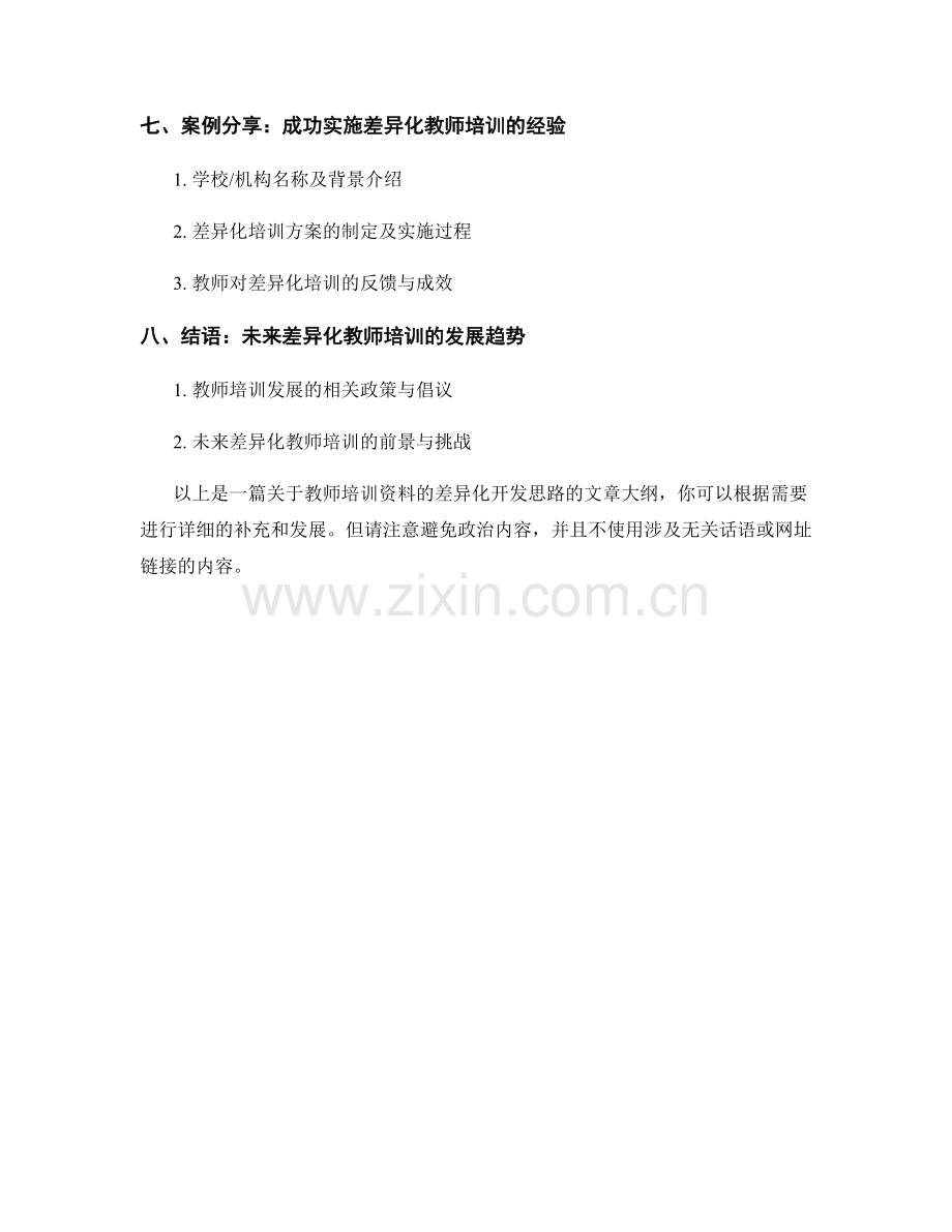 教师培训资料的差异化开发思路.docx_第2页