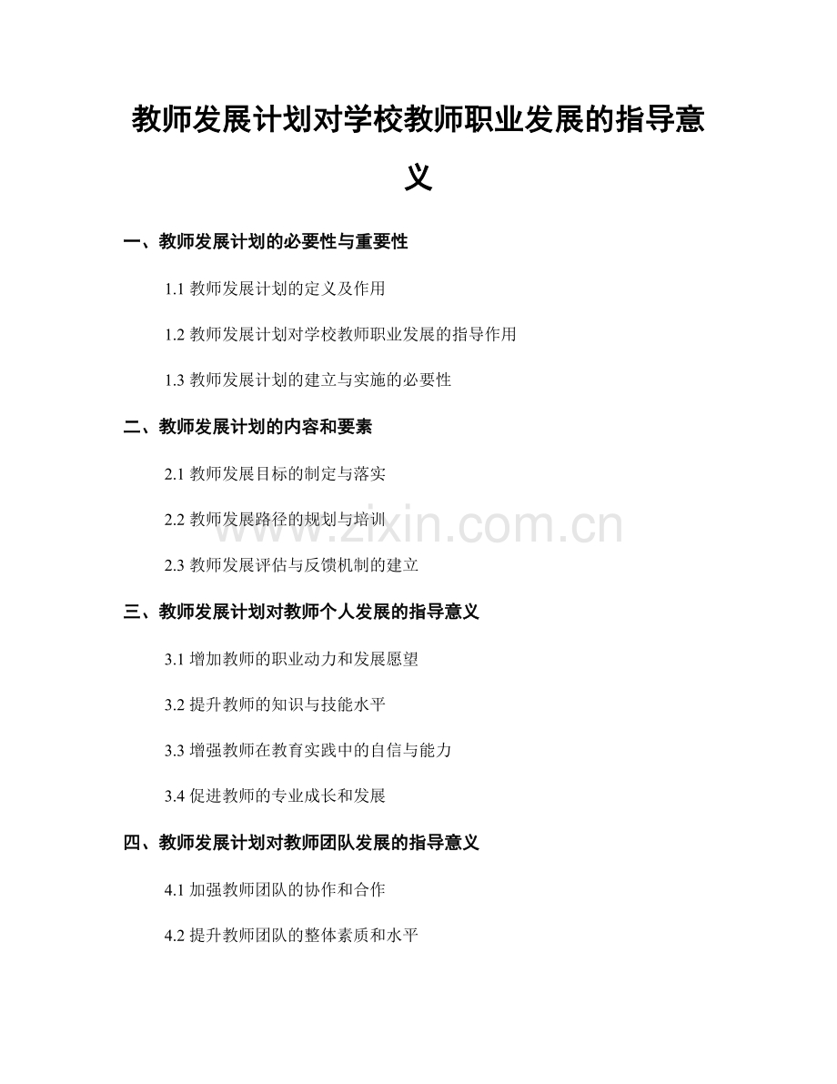 教师发展计划对学校教师职业发展的指导意义.docx_第1页