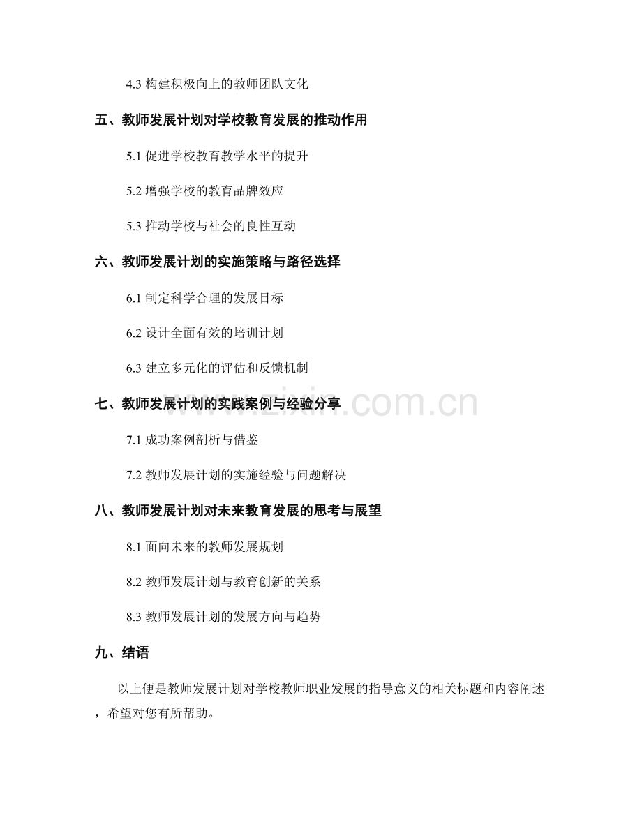 教师发展计划对学校教师职业发展的指导意义.docx_第2页