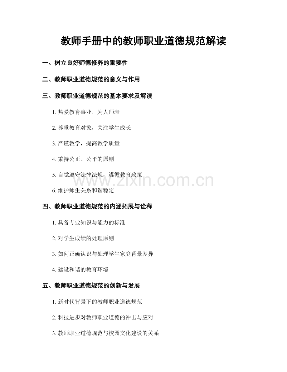 教师手册中的教师职业道德规范解读.docx_第1页