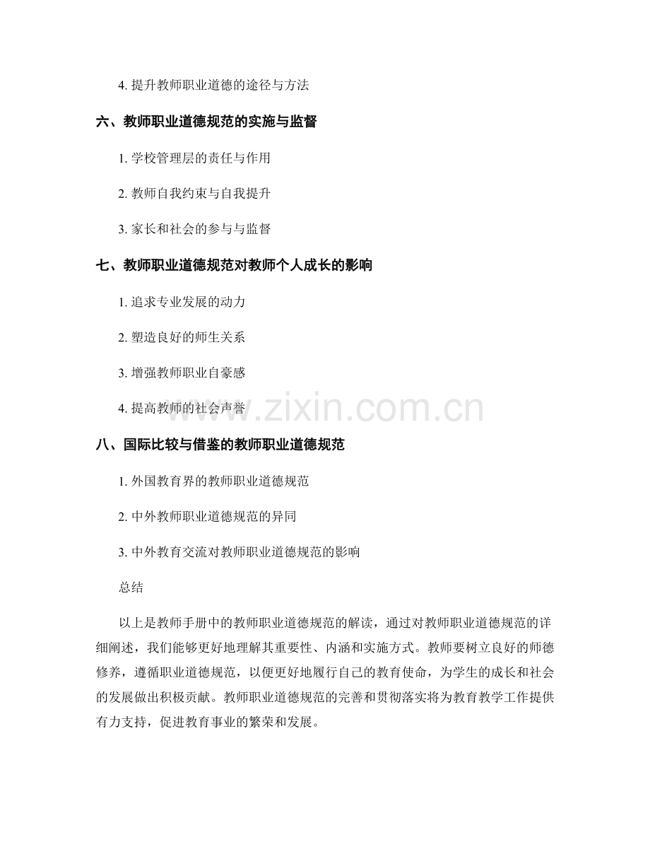 教师手册中的教师职业道德规范解读.docx_第2页