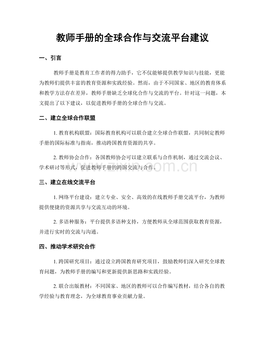 教师手册的全球合作与交流平台建议.docx_第1页