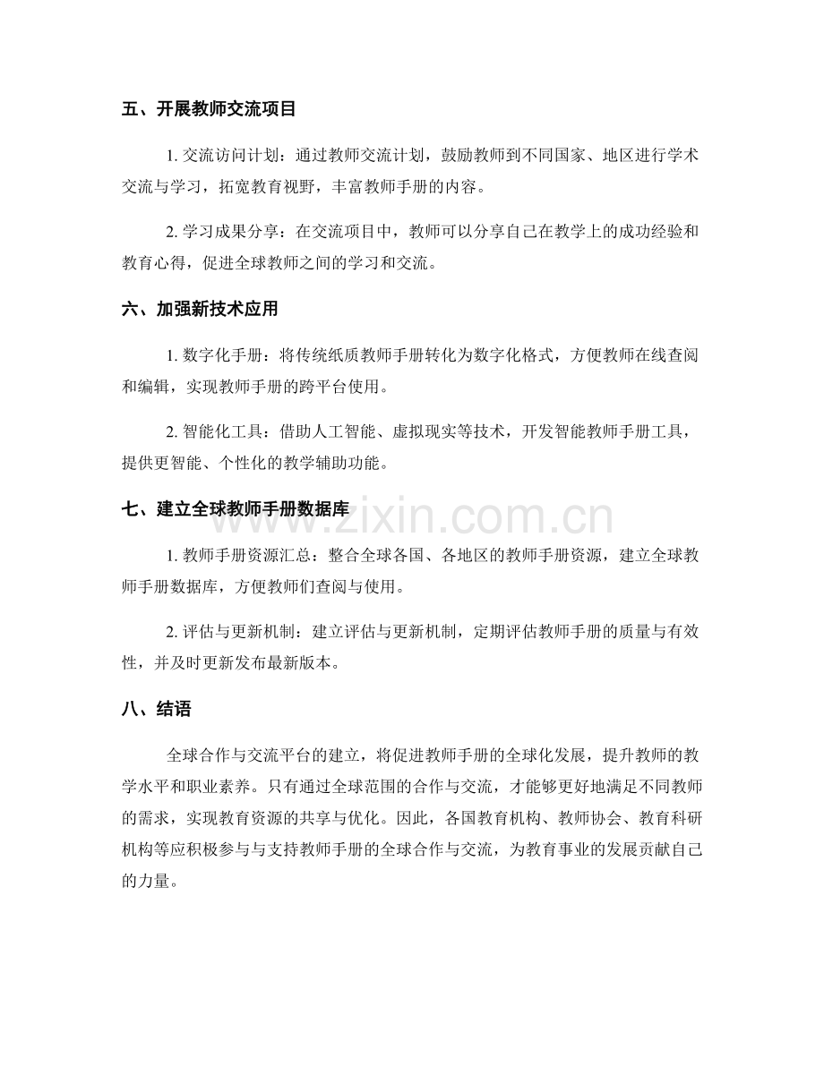 教师手册的全球合作与交流平台建议.docx_第2页