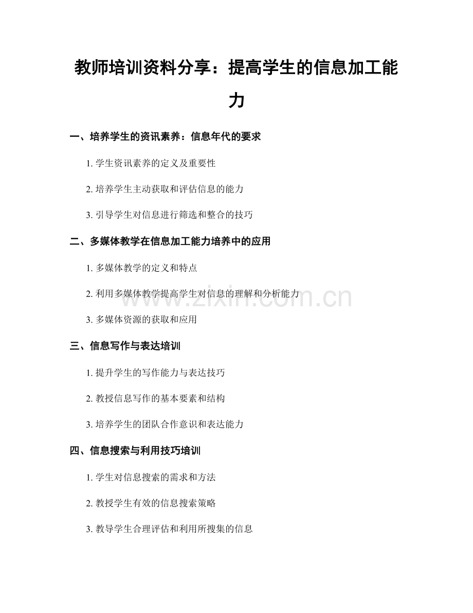 教师培训资料分享：提高学生的信息加工能力.docx_第1页