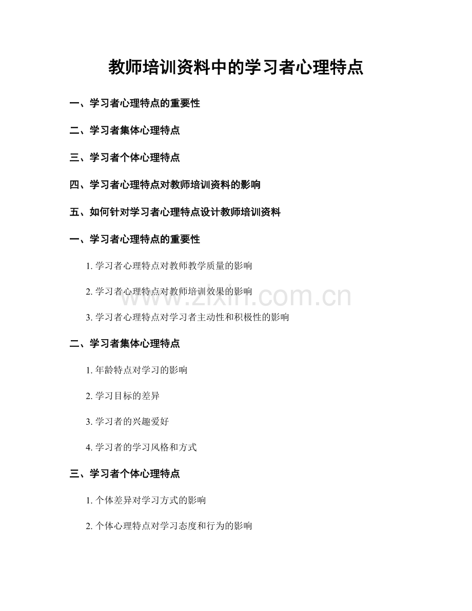 教师培训资料中的学习者心理特点.docx_第1页