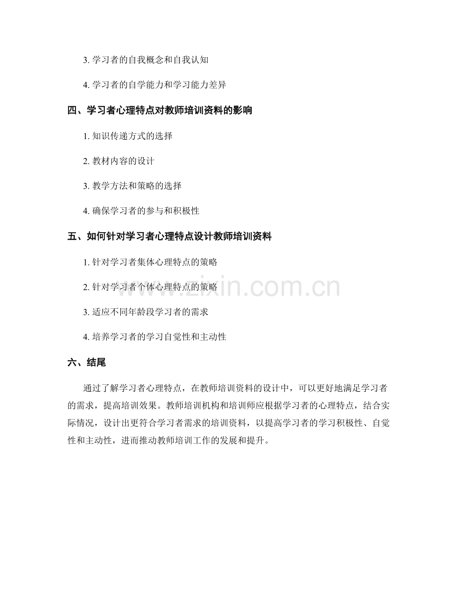 教师培训资料中的学习者心理特点.docx_第2页