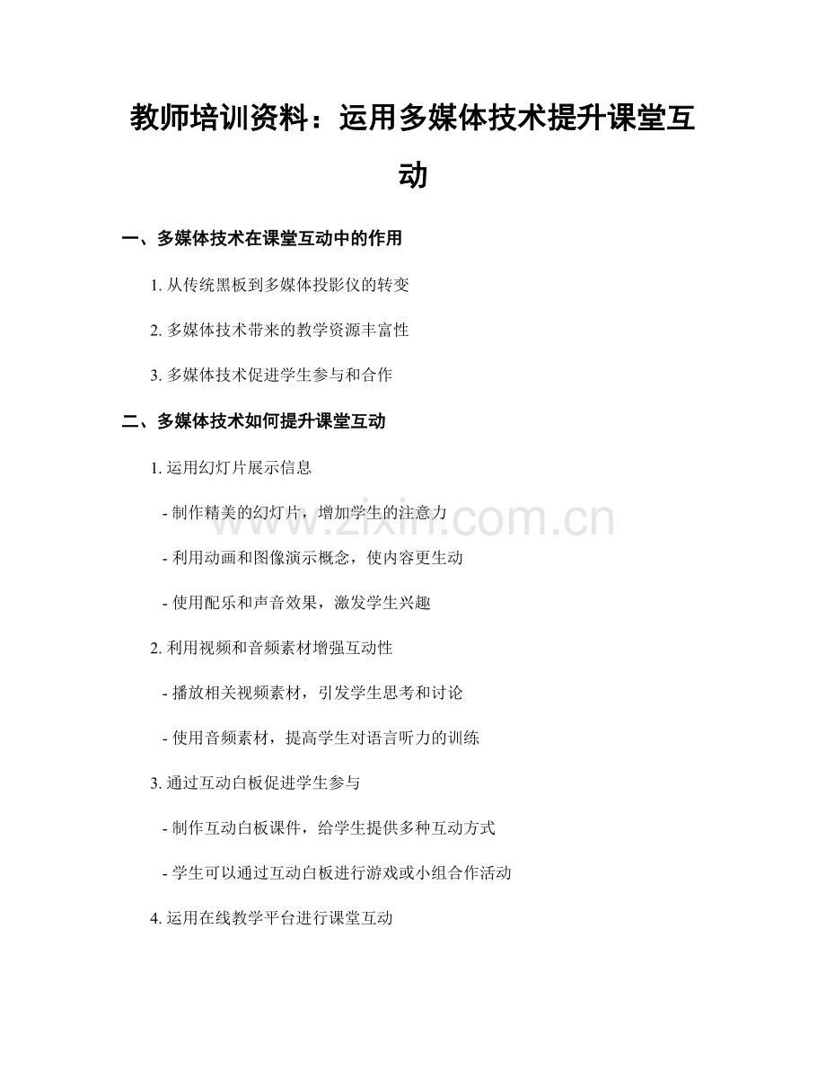 教师培训资料：运用多媒体技术提升课堂互动.docx_第1页