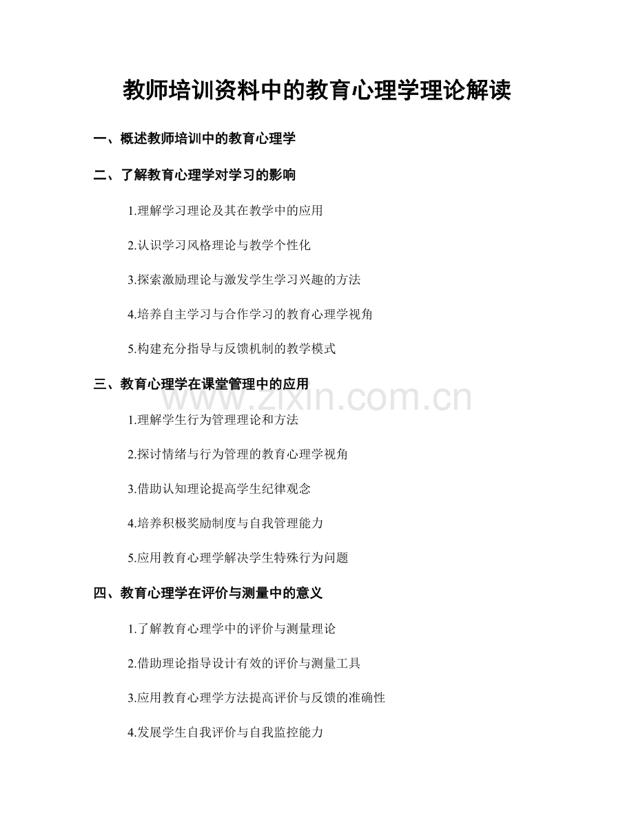 教师培训资料中的教育心理学理论解读.docx_第1页