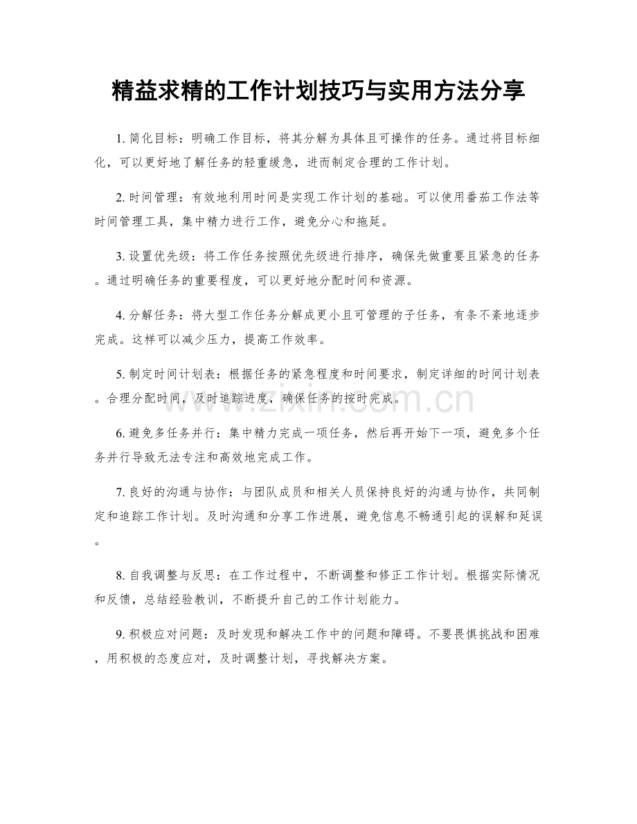 精益求精的工作计划技巧与实用方法分享.docx_第1页