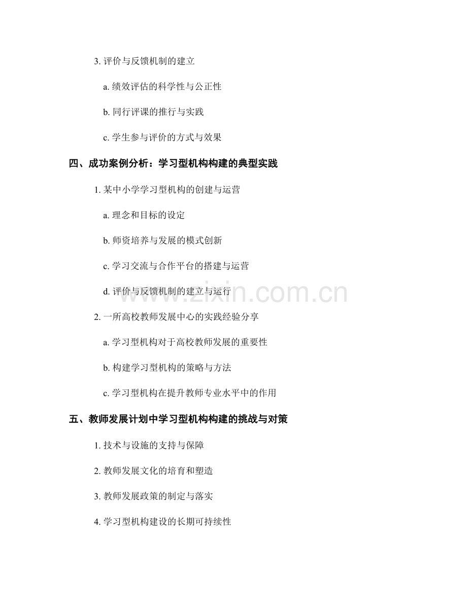 教师发展计划中的学习型机构构建.docx_第2页